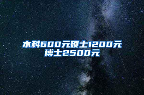 本科600元硕士1200元博士2500元