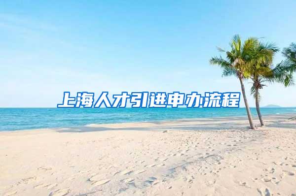 上海人才引进申办流程