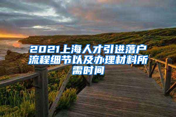 2021上海人才引进落户流程细节以及办理材料所需时间