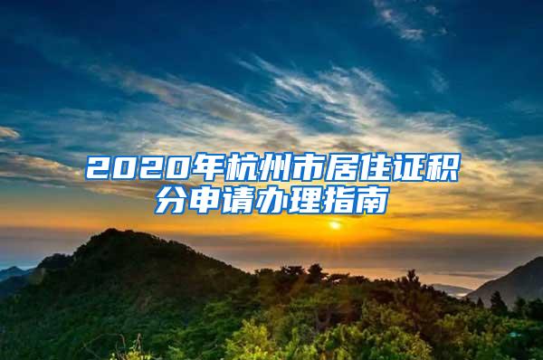 2020年杭州市居住证积分申请办理指南