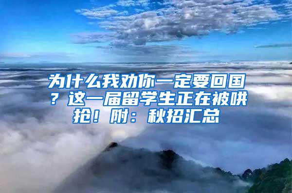 为什么我劝你一定要回国？这一届留学生正在被哄抢！附：秋招汇总