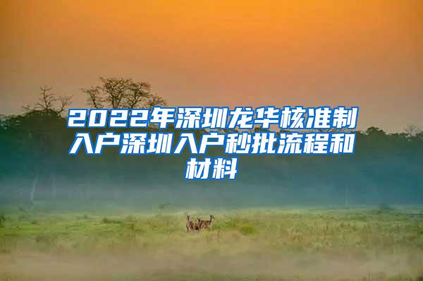 2022年深圳龙华核准制入户深圳入户秒批流程和材料