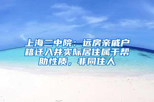 上海二中院：远房亲戚户籍迁入并实际居住属于帮助性质，非同住人