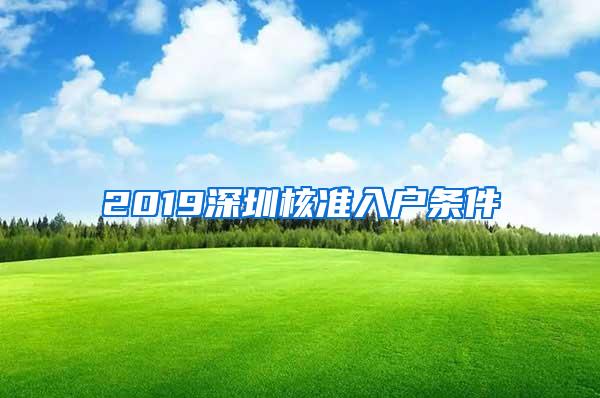 2019深圳核准入户条件