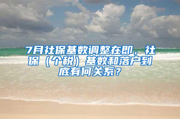 7月社保基数调整在即，社保（个税）基数和落户到底有何关系？