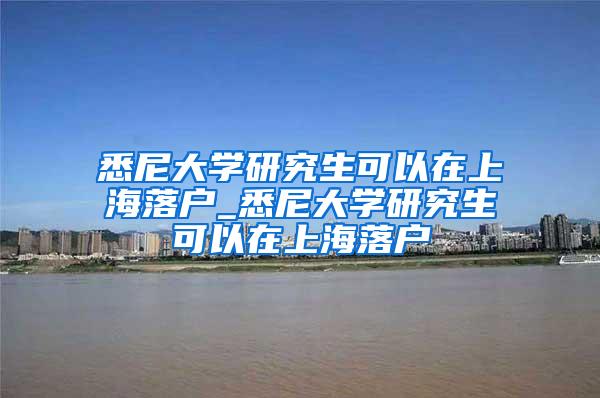 悉尼大学研究生可以在上海落户_悉尼大学研究生可以在上海落户