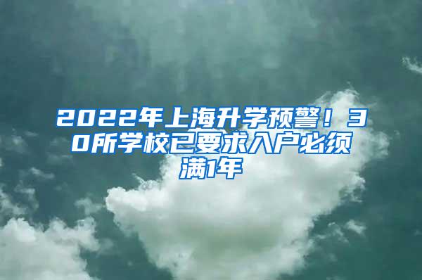 2022年上海升学预警！30所学校已要求入户必须满1年