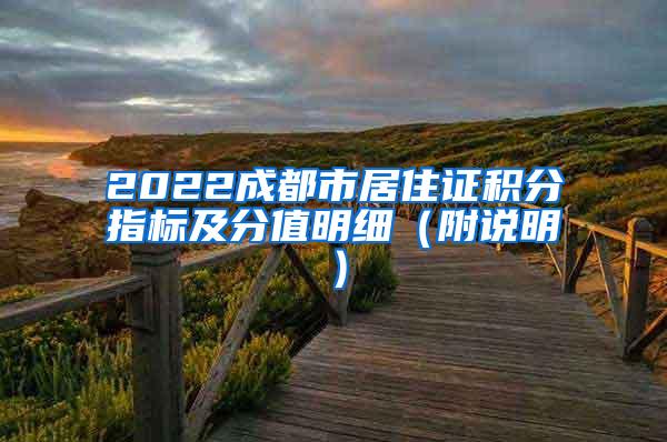 2022成都市居住证积分指标及分值明细（附说明）