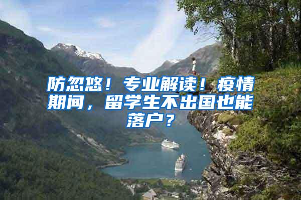 防忽悠！专业解读！疫情期间，留学生不出国也能落户？