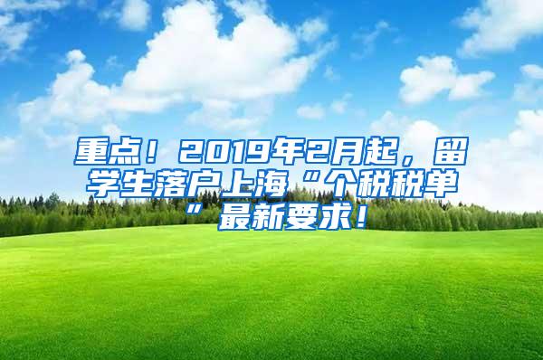 重点！2019年2月起，留学生落户上海“个税税单”最新要求！