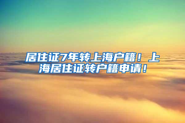 居住证7年转上海户籍！上海居住证转户籍申请！