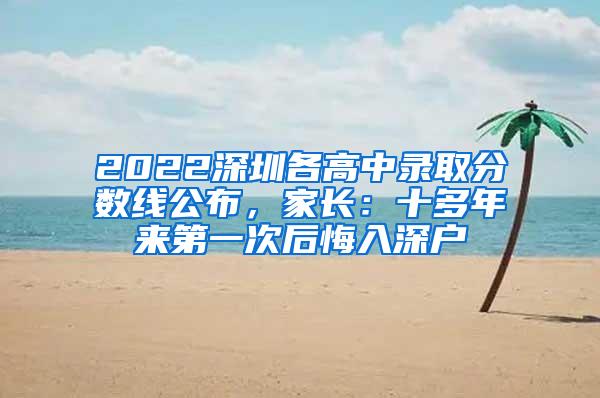 2022深圳各高中录取分数线公布，家长：十多年来第一次后悔入深户