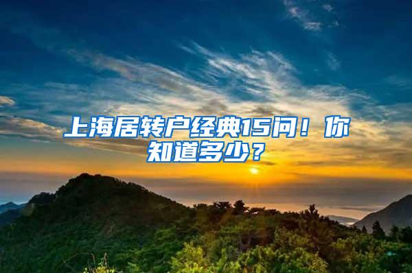 上海居转户经典15问！你知道多少？