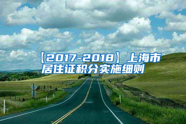 【2017-2018】上海市居住证积分实施细则