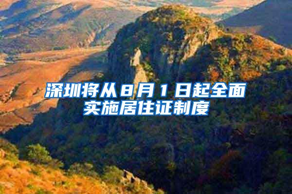 深圳将从８月１日起全面实施居住证制度