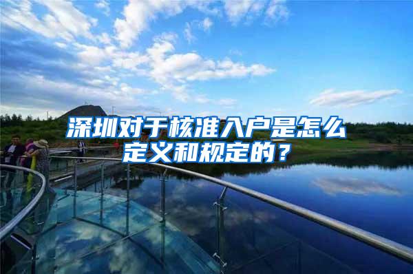 深圳对于核准入户是怎么定义和规定的？