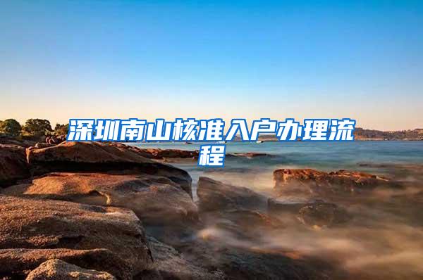 深圳南山核准入户办理流程