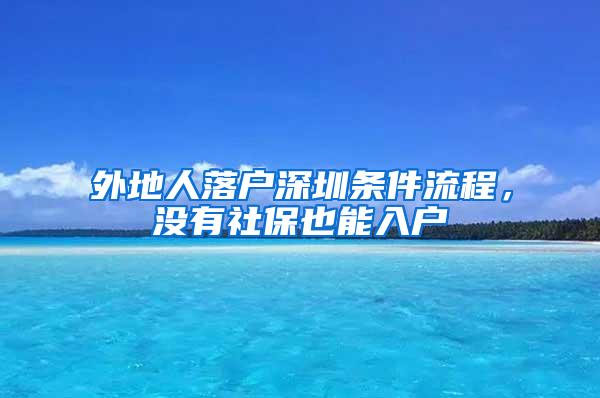 外地人落户深圳条件流程，没有社保也能入户