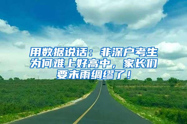 用数据说话：非深户考生为何难上好高中，家长们要未雨绸缪了！