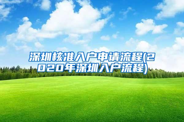 深圳核准入户申请流程(2020年深圳入户流程)