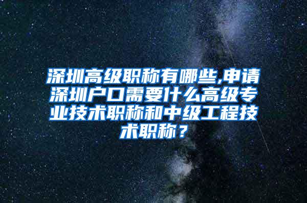 深圳高级职称有哪些,申请深圳户口需要什么高级专业技术职称和中级工程技术职称？