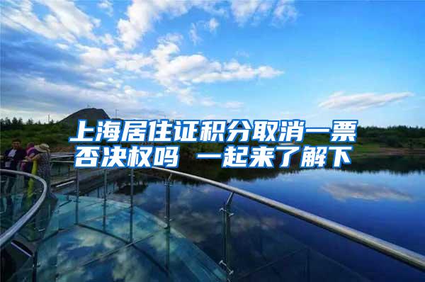 上海居住证积分取消一票否决权吗 一起来了解下