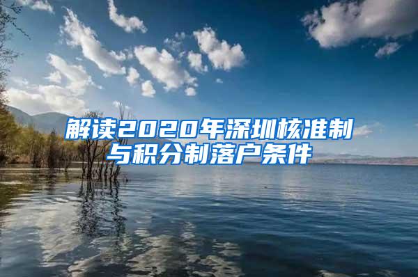 解读2020年深圳核准制与积分制落户条件