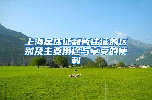 上海居住证和暂住证的区别及主要用途与享受的便利