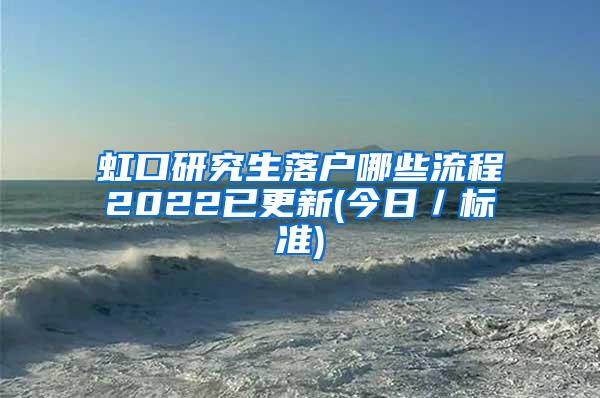 虹口研究生落户哪些流程2022已更新(今日／标准)