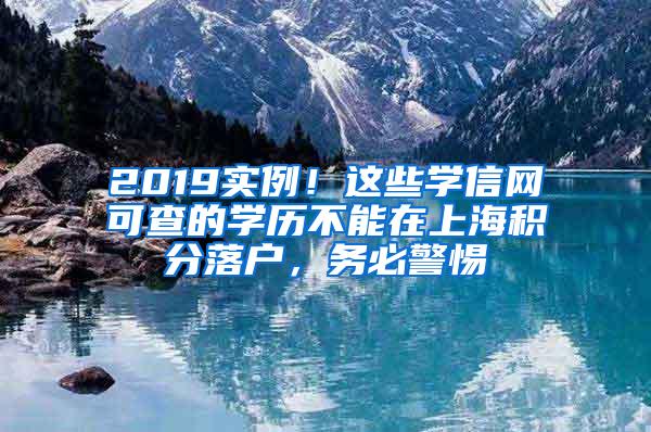 2019实例！这些学信网可查的学历不能在上海积分落户，务必警惕