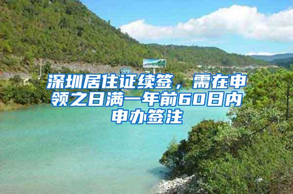 深圳居住证续签，需在申领之日满一年前60日内申办签注