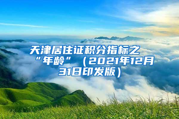 天津居住证积分指标之“年龄”（2021年12月31日印发版）