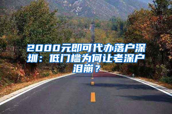 2000元即可代办落户深圳：低门槛为何让老深户泪崩？