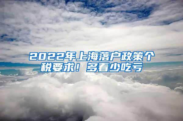 2022年上海落户政策个税要求！多看少吃亏