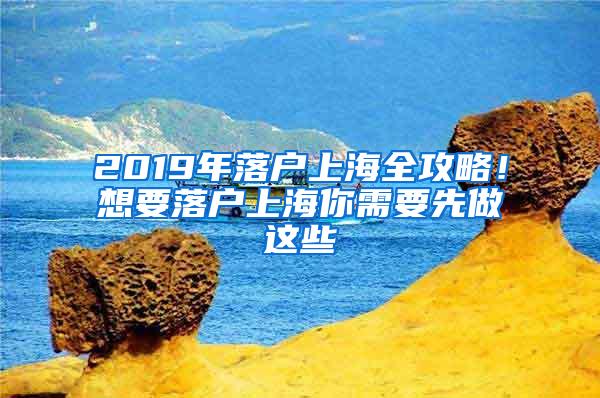 2019年落户上海全攻略！想要落户上海你需要先做这些