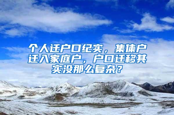 个人迁户口纪实，集体户迁入家庭户，户口迁移其实没那么复杂？