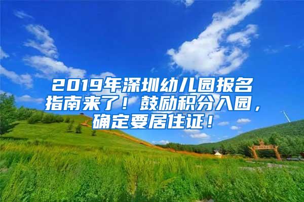 2019年深圳幼儿园报名指南来了！鼓励积分入园，确定要居住证！