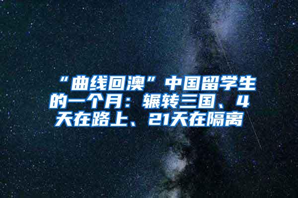 “曲线回澳”中国留学生的一个月：辗转三国、4天在路上、21天在隔离