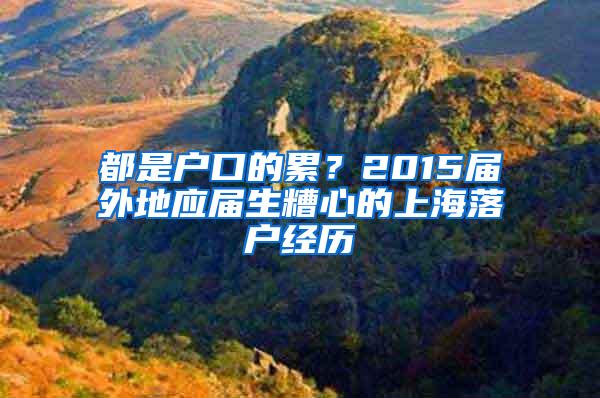 都是户口的累？2015届外地应届生糟心的上海落户经历