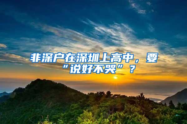 非深户在深圳上高中，要“说好不哭”？