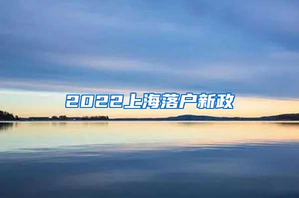 2022上海落户新政