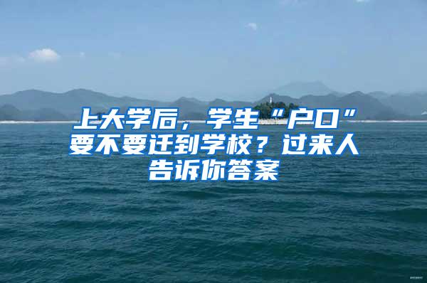 上大学后，学生“户口”要不要迁到学校？过来人告诉你答案