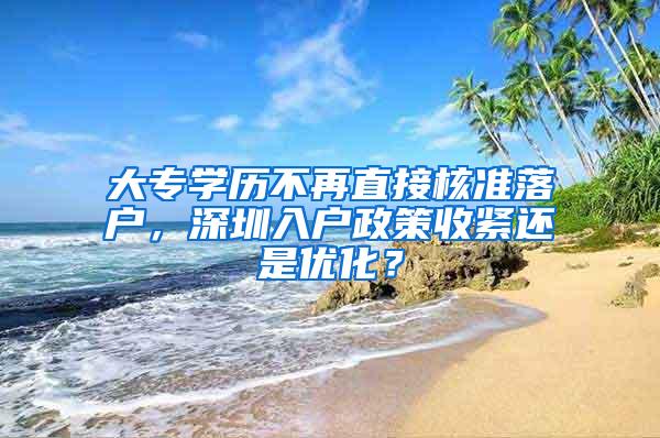 大专学历不再直接核准落户，深圳入户政策收紧还是优化？