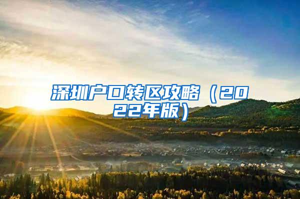 深圳户口转区攻略（2022年版）