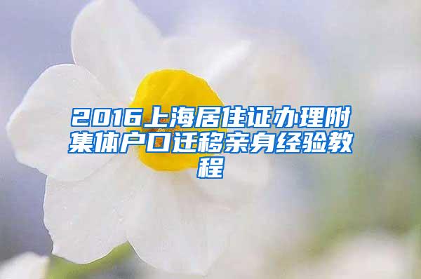 2016上海居住证办理附集体户口迁移亲身经验教程