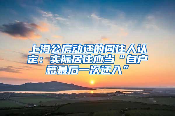 上海公房动迁的同住人认定：实际居住应当“自户籍最后一次迁入”