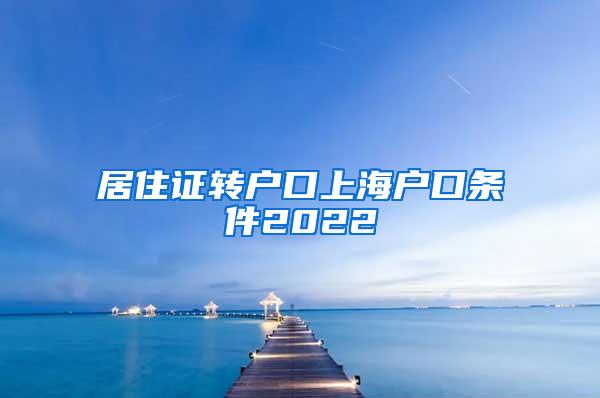 居住证转户口上海户口条件2022