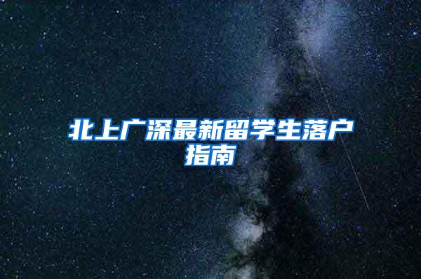 北上广深最新留学生落户指南