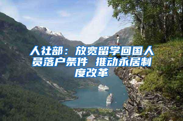 人社部：放宽留学回国人员落户条件 推动永居制度改革