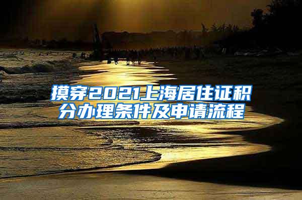 摸穿2021上海居住证积分办理条件及申请流程